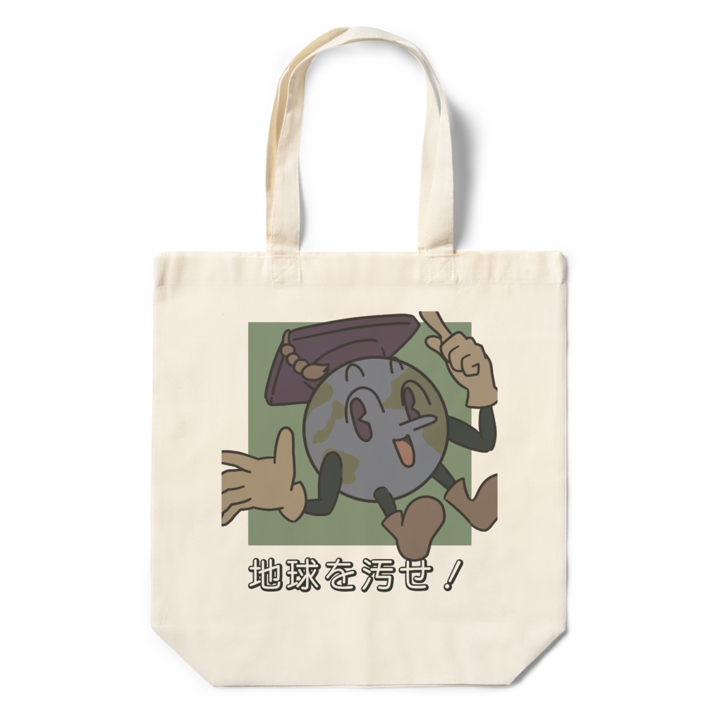 地球を汚せ！エコバッグ - シャープさん公式グッズ - BOOTH