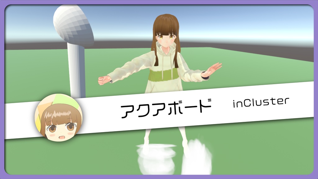 【cluster用アイテム】アクアボード