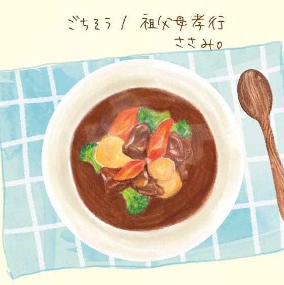 1stシングル「ごちそう/祖父母孝行」