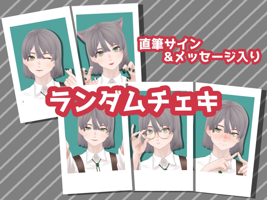 【チェキ】ヒトガタみーさんランダムチェキ（直筆サイン&メッセー付き）全5種【コンプリートセット有】