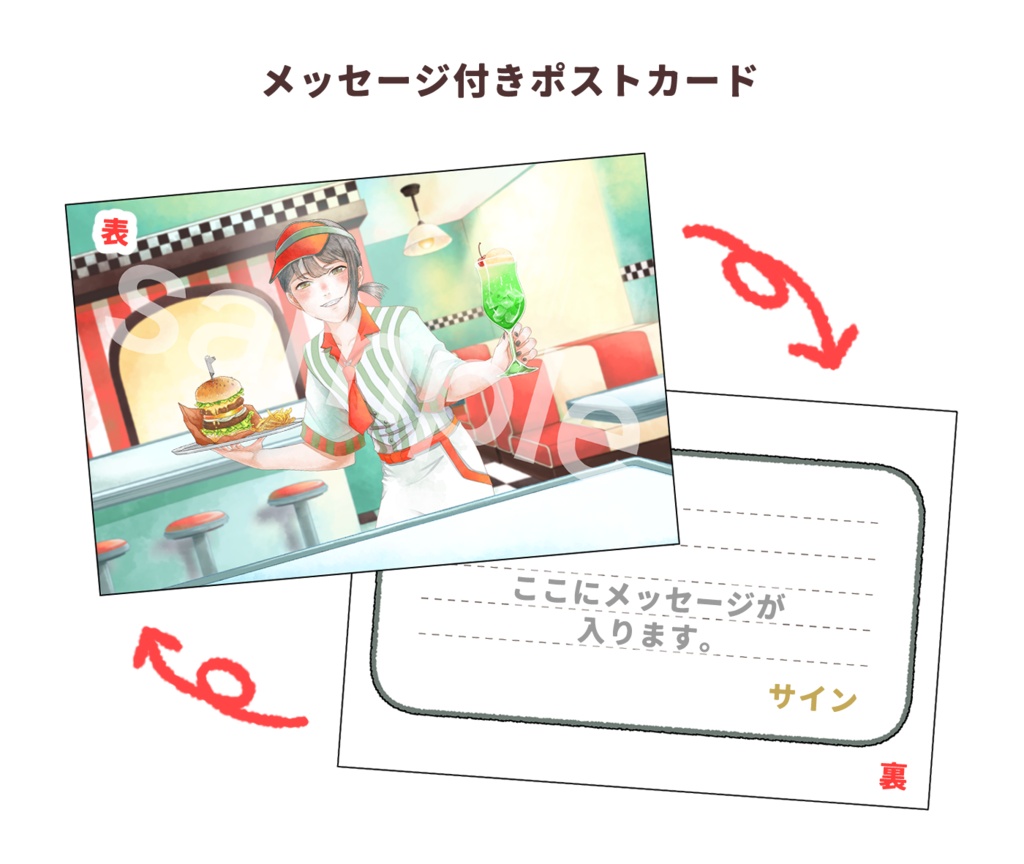 《期間限定：完全受注生産》【メッセージ付きポストカード】アメリカンダイナー風：描き下ろしヒトガタみーさん