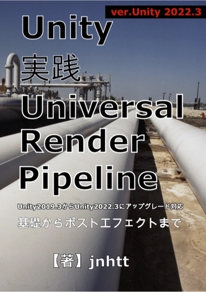 Unity実践Universal Render Pipeline - Unity2022.3対応版