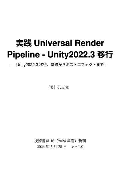Unity実践Universal Render Pipeline - Unity2022.3対応版