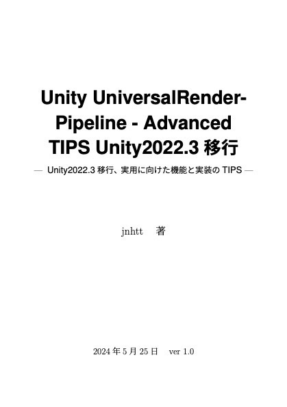Universal Render Pipeline - Advanced TIPS Unity2022.3対応