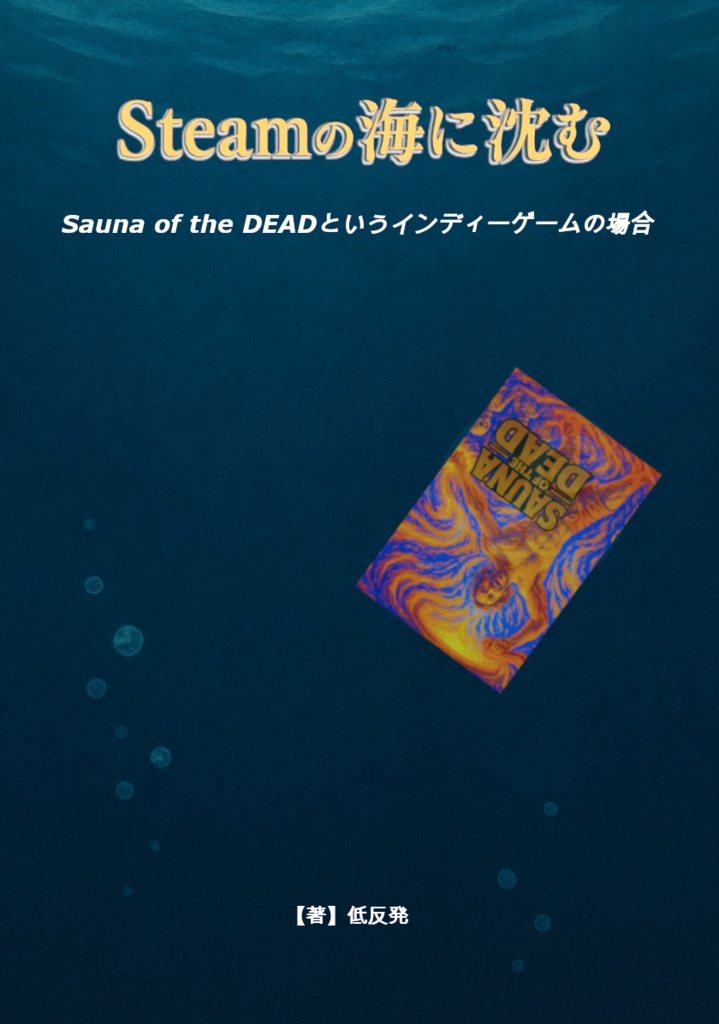 Steamの海に沈む - 『Sauna of the DEAD』というインディーゲームの場合