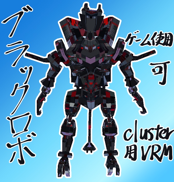 BlackRobo「cluster想定アバター」