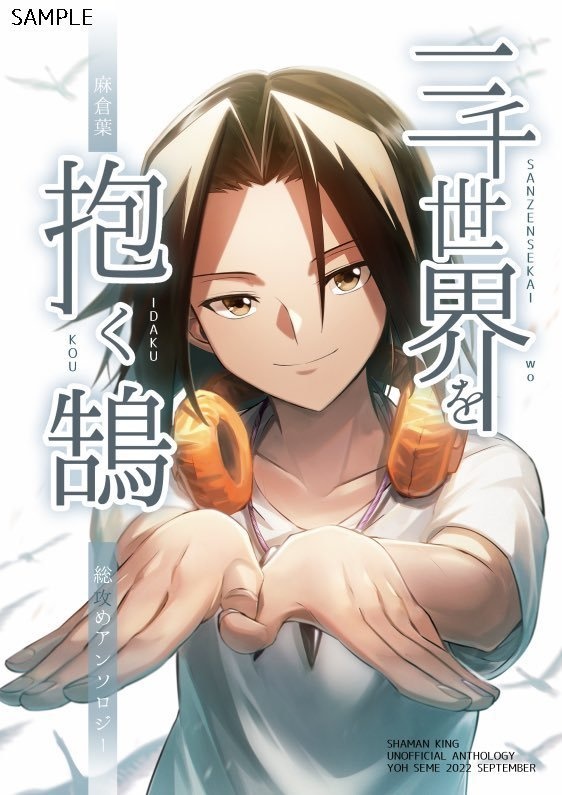 麻倉葉総攻めアンソロジー　三千世界を抱く鵠