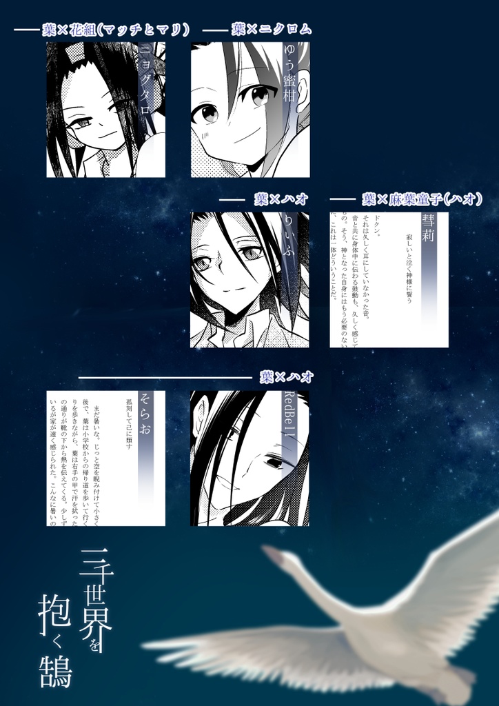 麻倉葉総攻めアンソロジー 三千世界を抱く鵠