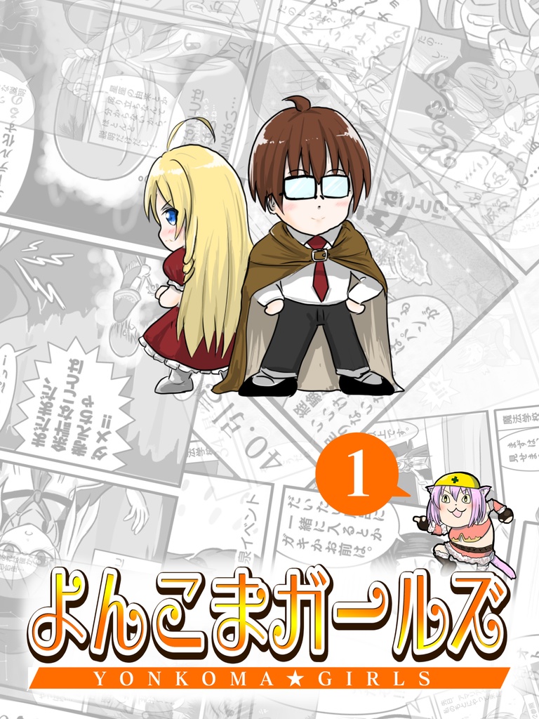 よんこまガールズ1