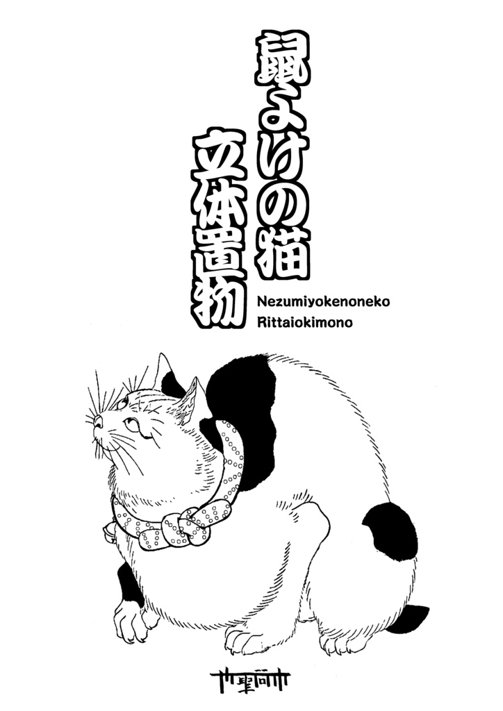 鼠よけの猫 立体置物【限定10点】