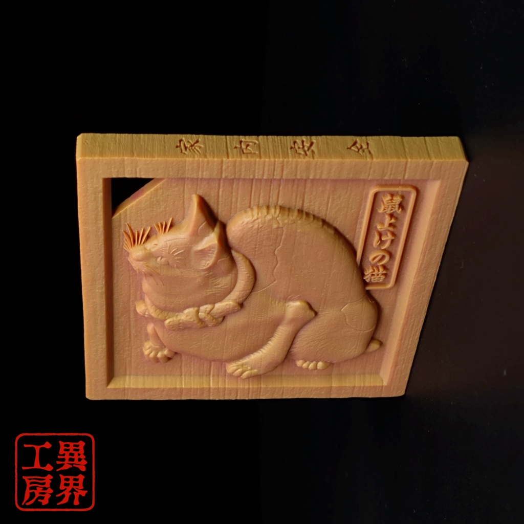 鼠よけの猫 歌川国芳 原作 浮世絵 木彫り風 お守り