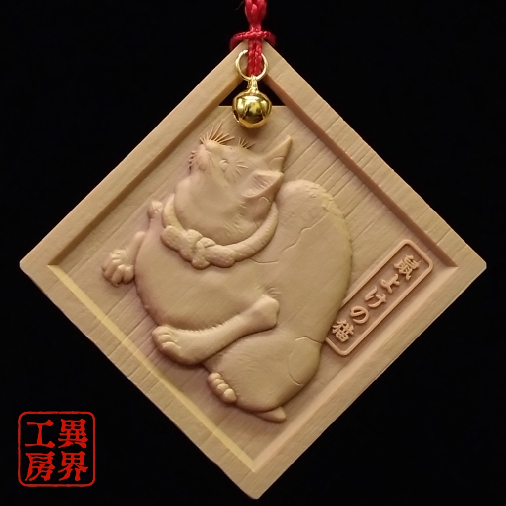 鼠よけの猫　歌川国芳 原作 浮世絵 木彫り風 お守り