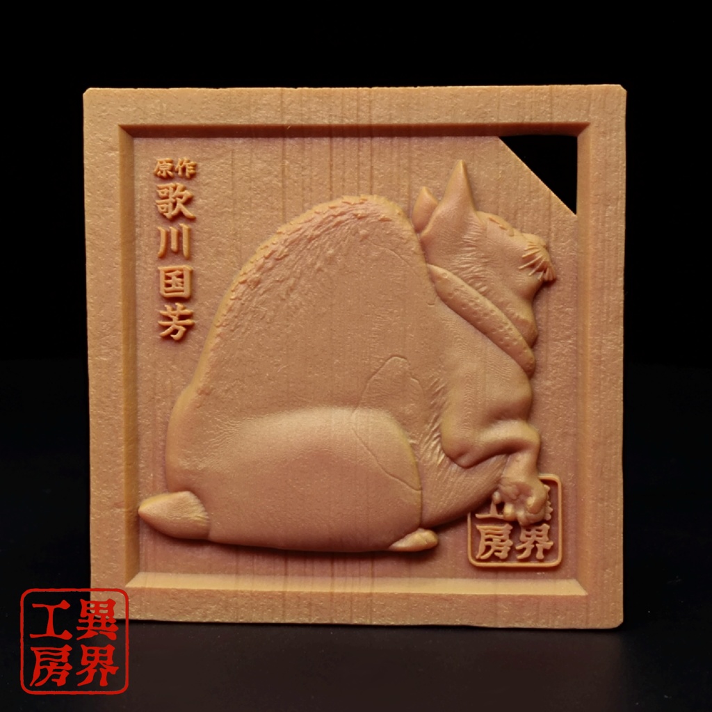 鼠よけの猫 歌川国芳 原作 浮世絵 木彫り風 お守り