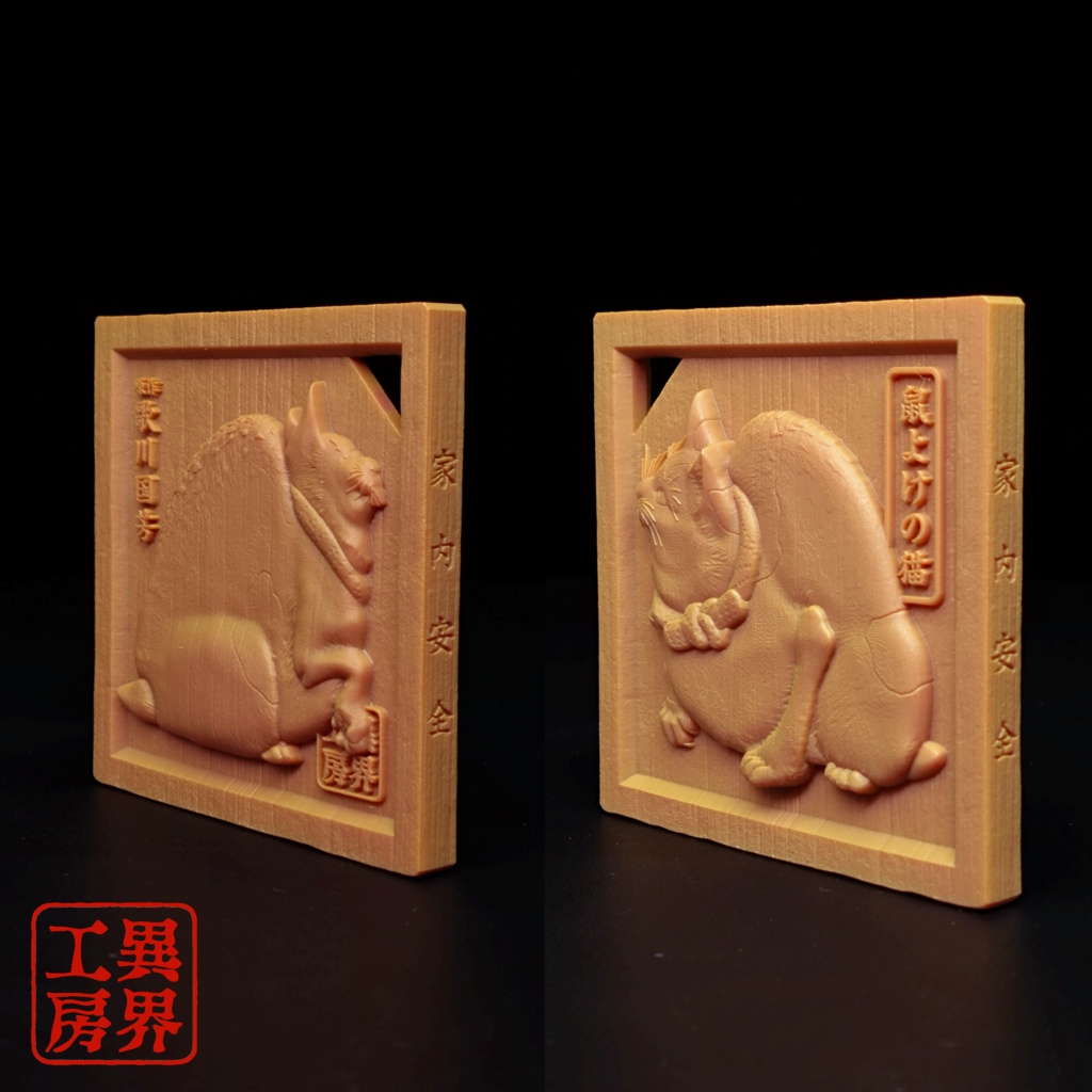 鼠よけの猫 歌川国芳 原作 浮世絵 木彫り風 お守り