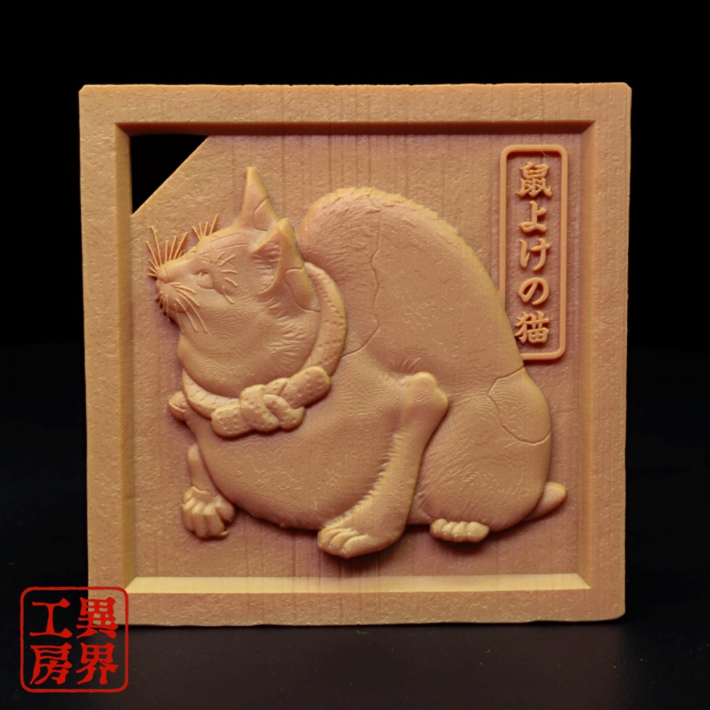 鼠よけの猫 歌川国芳 原作 浮世絵 木彫り風 お守り