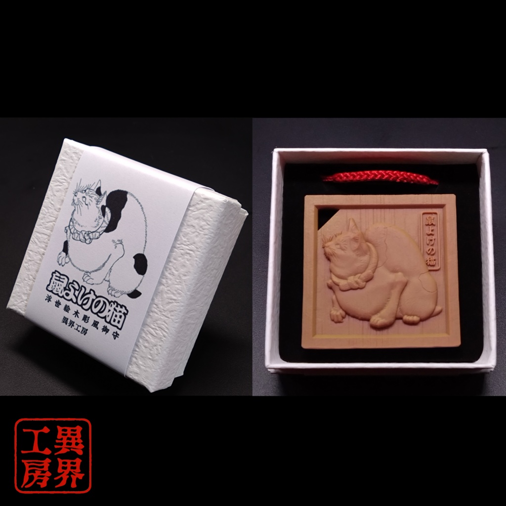 鼠よけの猫 歌川国芳 原作 浮世絵 木彫り風 お守り
