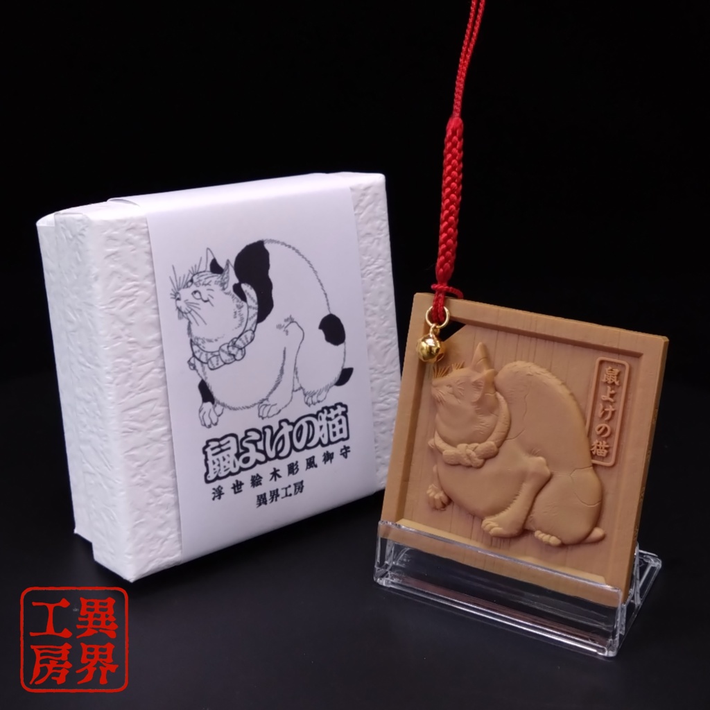 鼠よけの猫 歌川国芳 原作 浮世絵 木彫り風 お守り