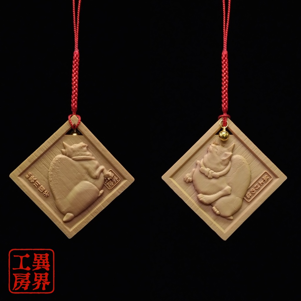 鼠よけの猫 歌川国芳 原作 浮世絵 木彫り風 お守り