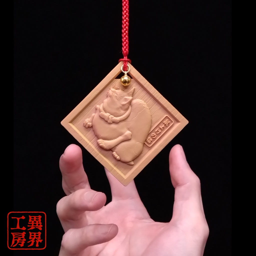 鼠よけの猫 歌川国芳 原作 浮世絵 木彫り風 お守り