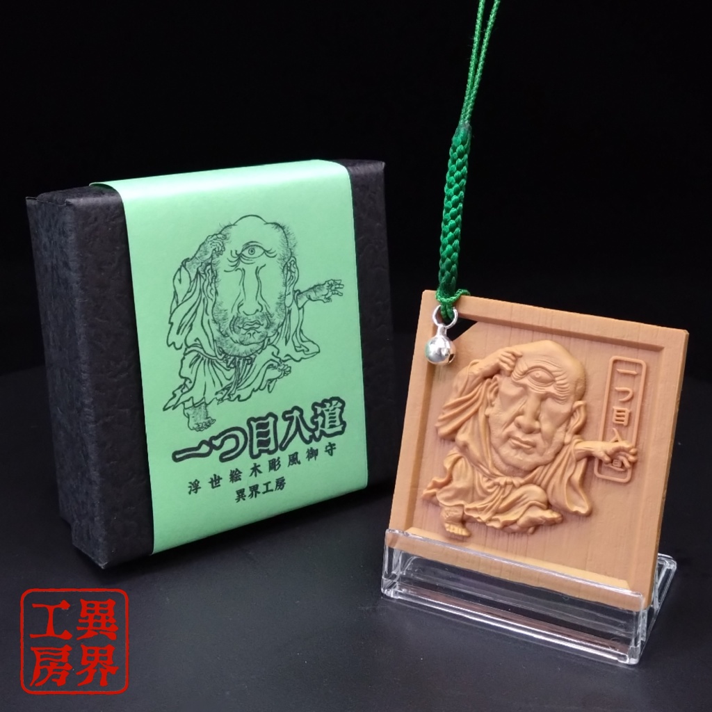 一つ目入道 河鍋暁斎 浮世絵 木彫風 お守り 根付