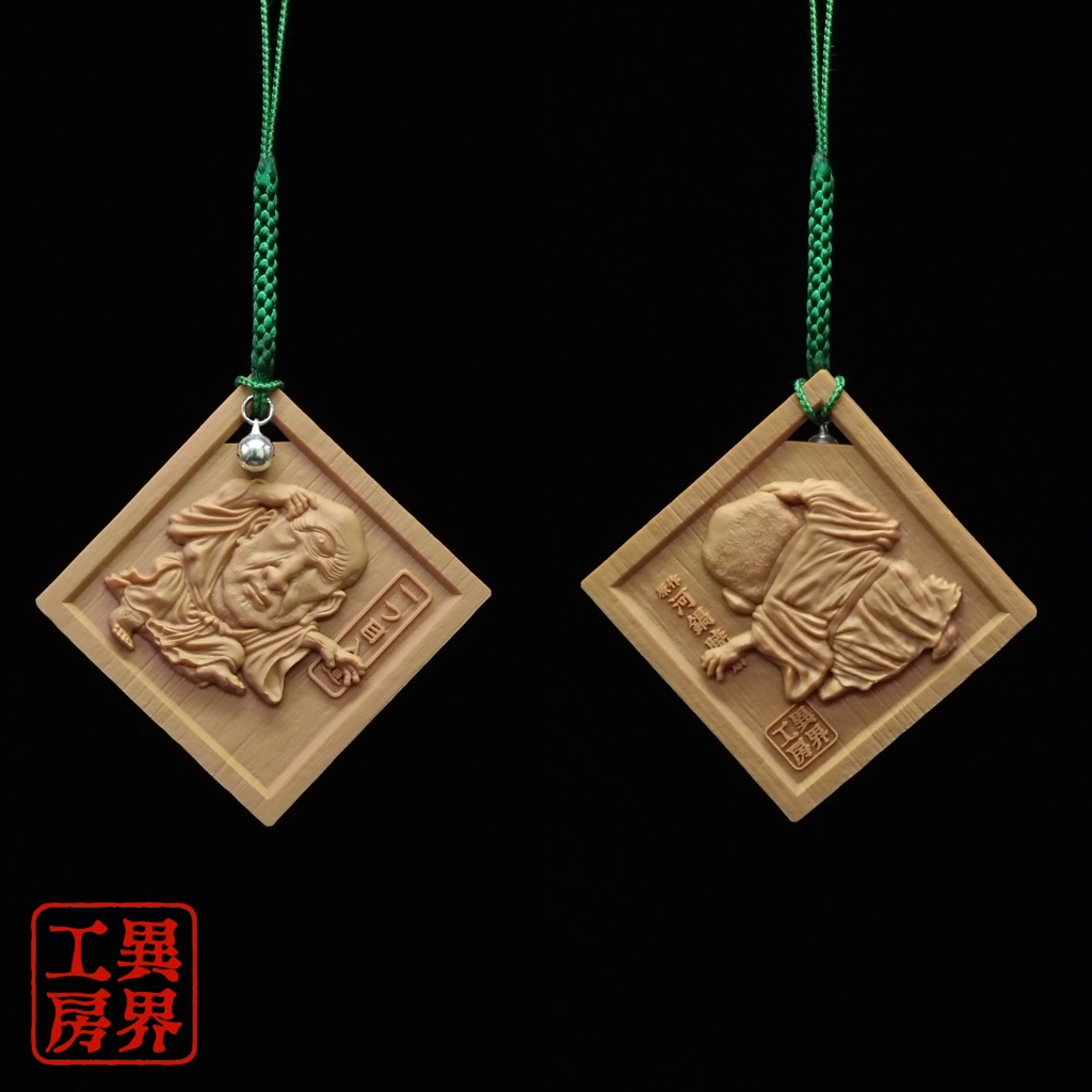 一つ目入道 河鍋暁斎 浮世絵 木彫風 お守り 根付