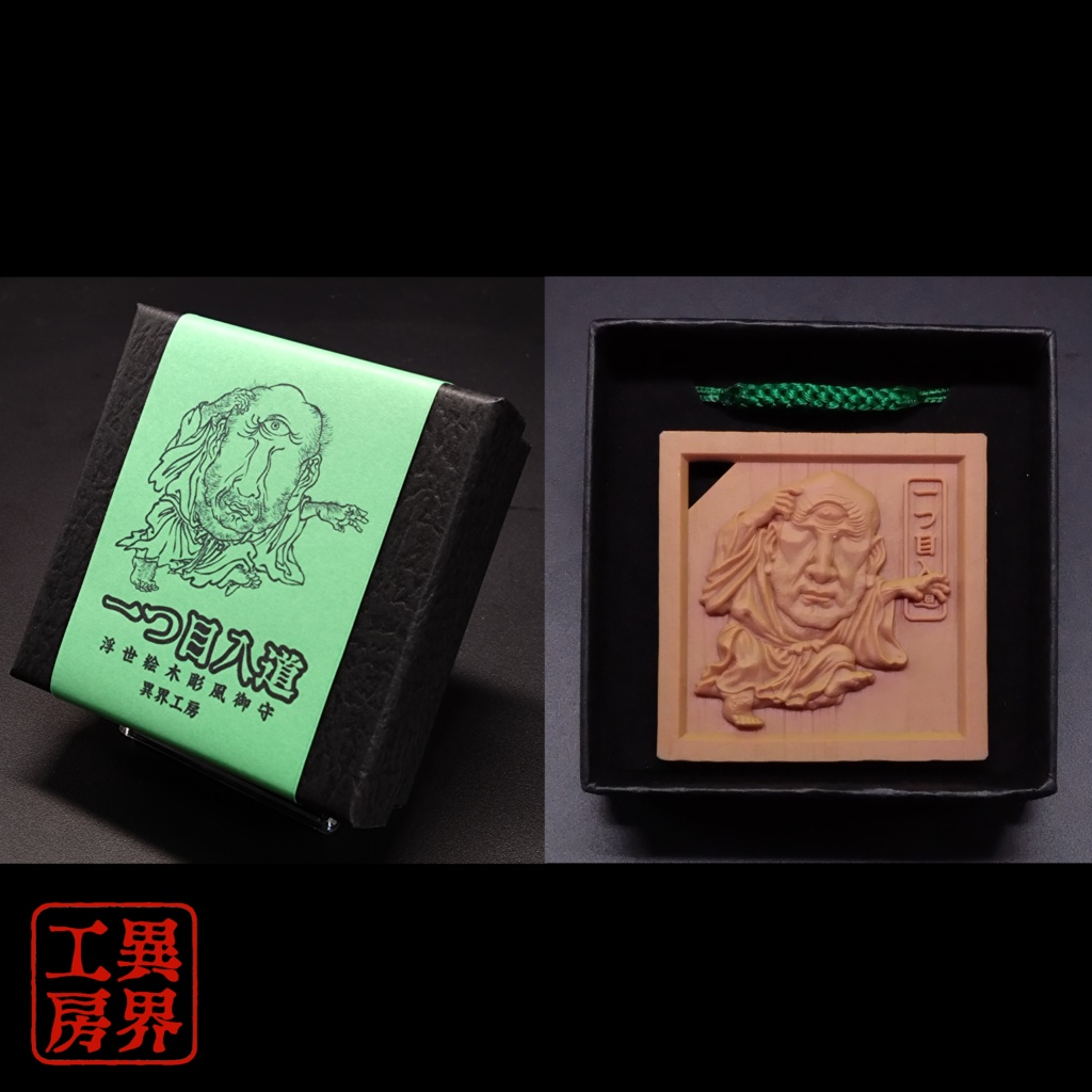 一つ目入道 河鍋暁斎 浮世絵 木彫風 お守り 根付