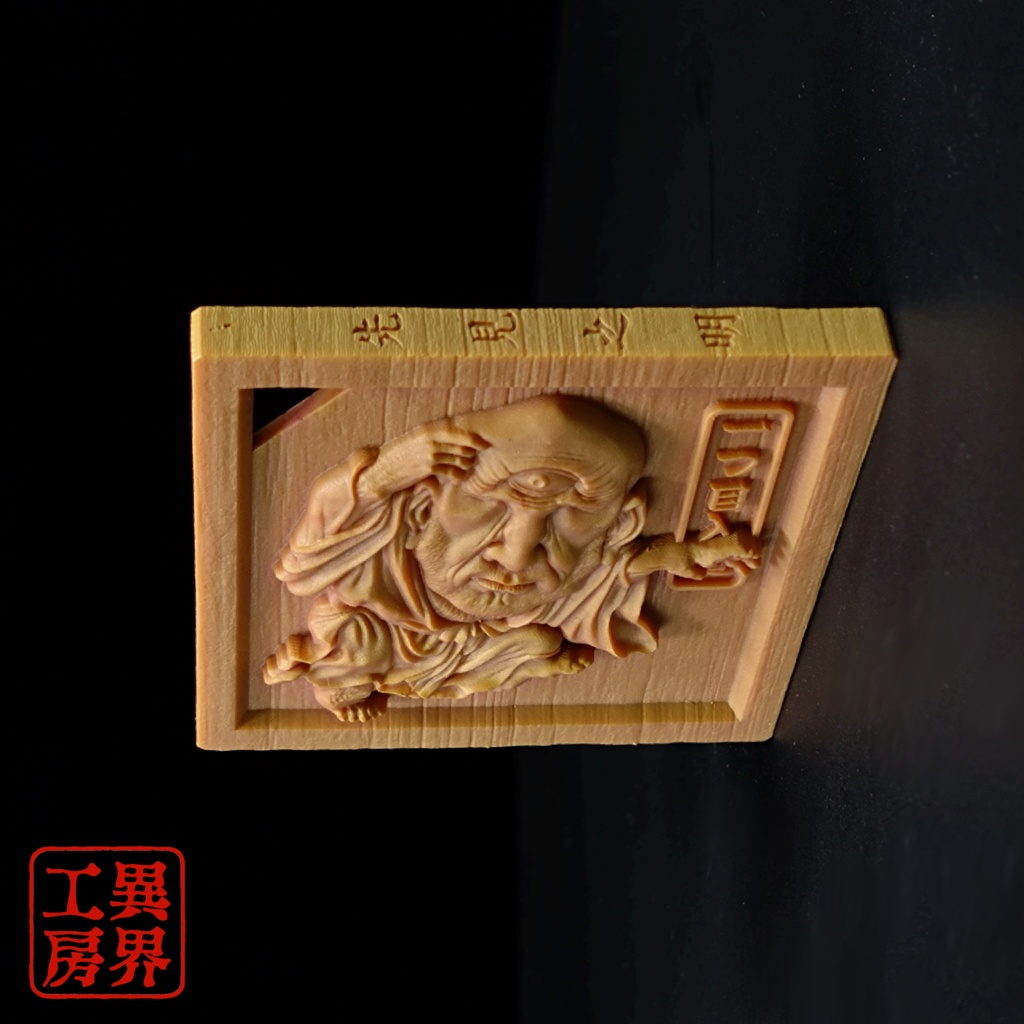 一つ目入道 河鍋暁斎 浮世絵 木彫風 お守り 根付