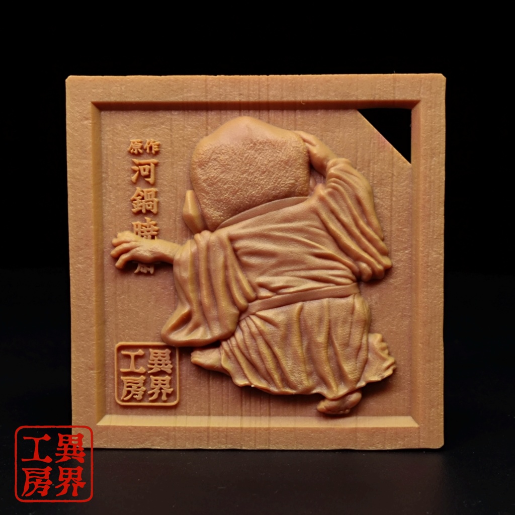 一つ目入道 河鍋暁斎 浮世絵 木彫風 お守り 根付