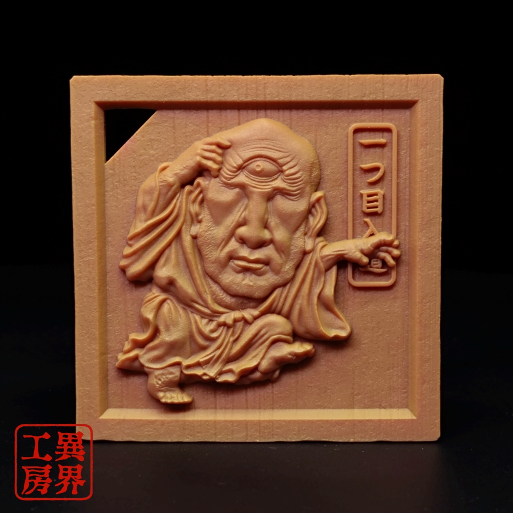 一つ目入道 河鍋暁斎 浮世絵 木彫風 お守り 根付