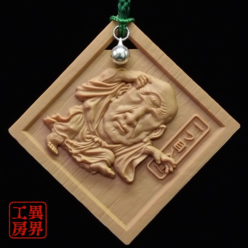 一つ目入道 河鍋暁斎 浮世絵 木彫風 お守り 根付