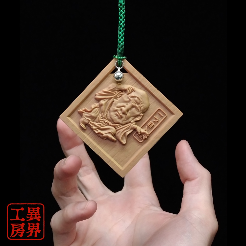 一つ目入道 河鍋暁斎 浮世絵 木彫風 お守り 根付
