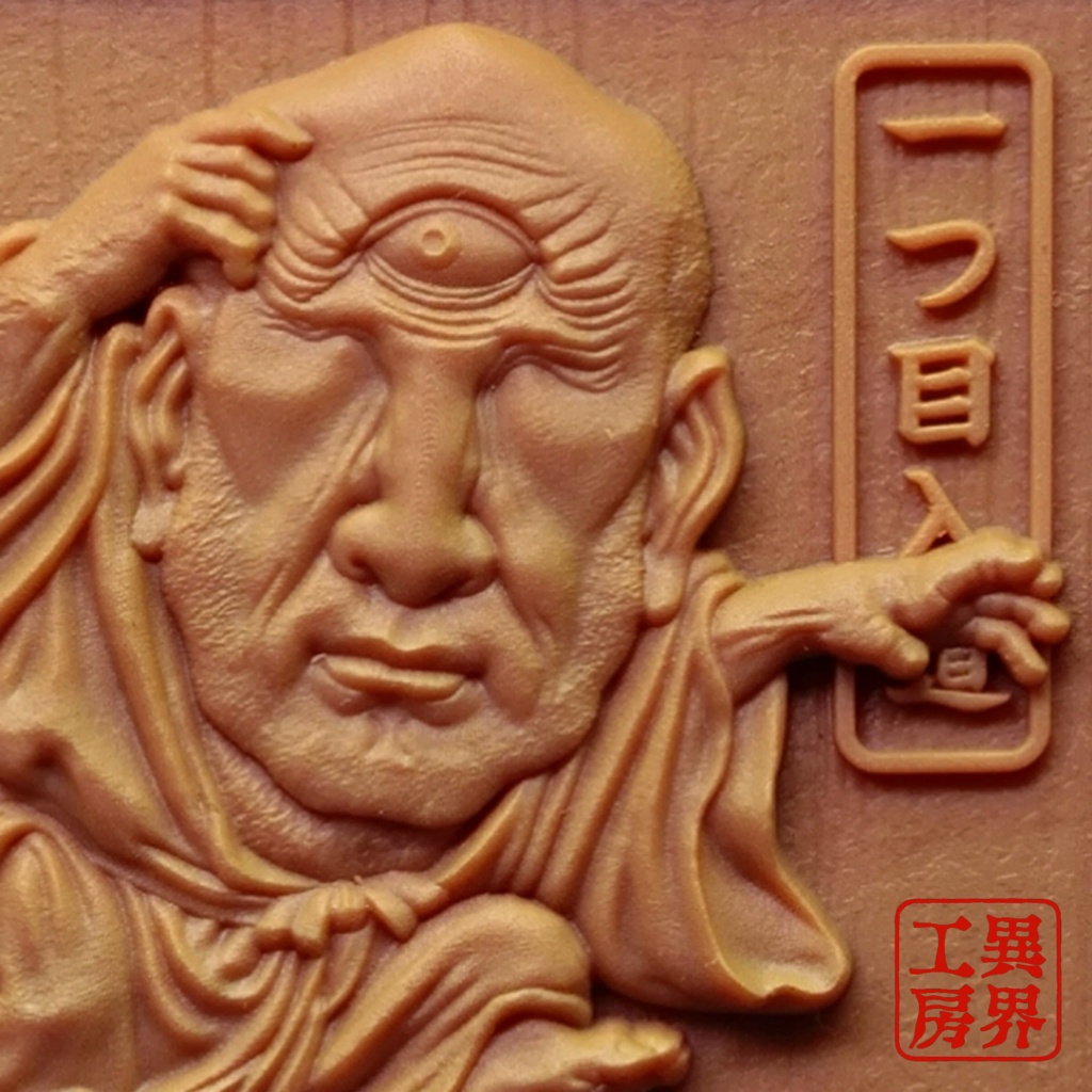 一つ目入道 河鍋暁斎 浮世絵 木彫風 お守り 根付