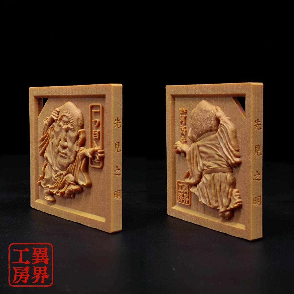 一つ目入道 河鍋暁斎 浮世絵 木彫風 お守り 根付