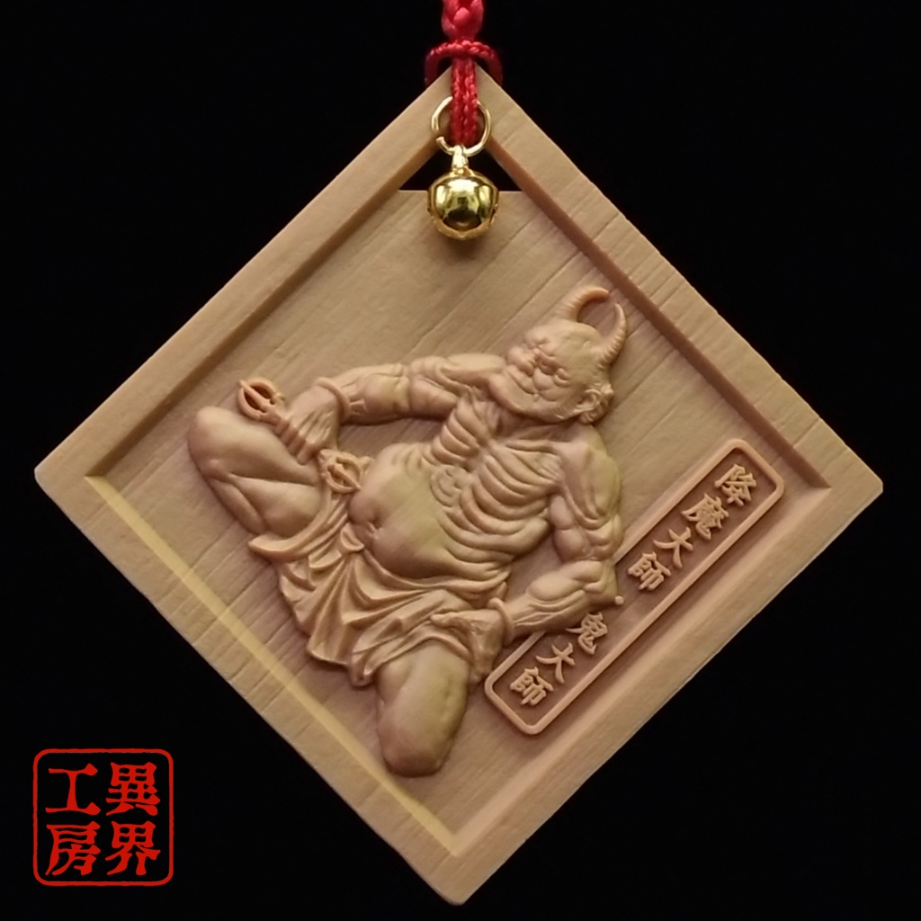 降魔大師 葛飾北斎 浮世絵 木彫風 お守り 根付