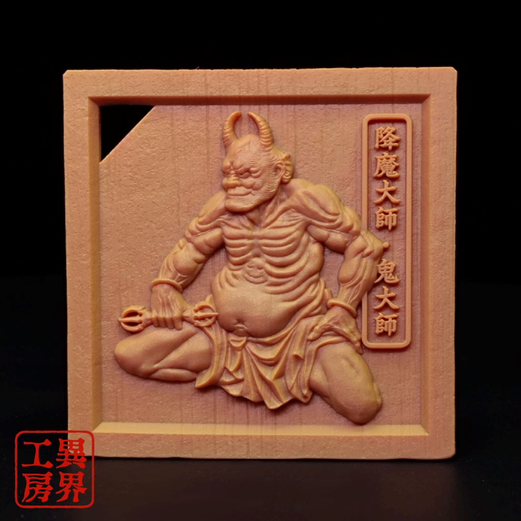 降魔大師 葛飾北斎 浮世絵 木彫風 お守り 根付