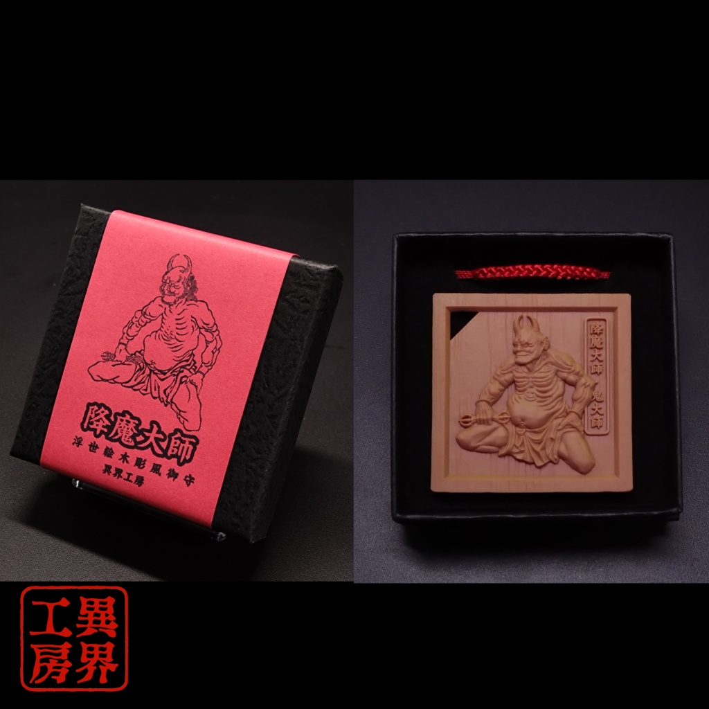 降魔大師 葛飾北斎 浮世絵 木彫風 お守り 根付