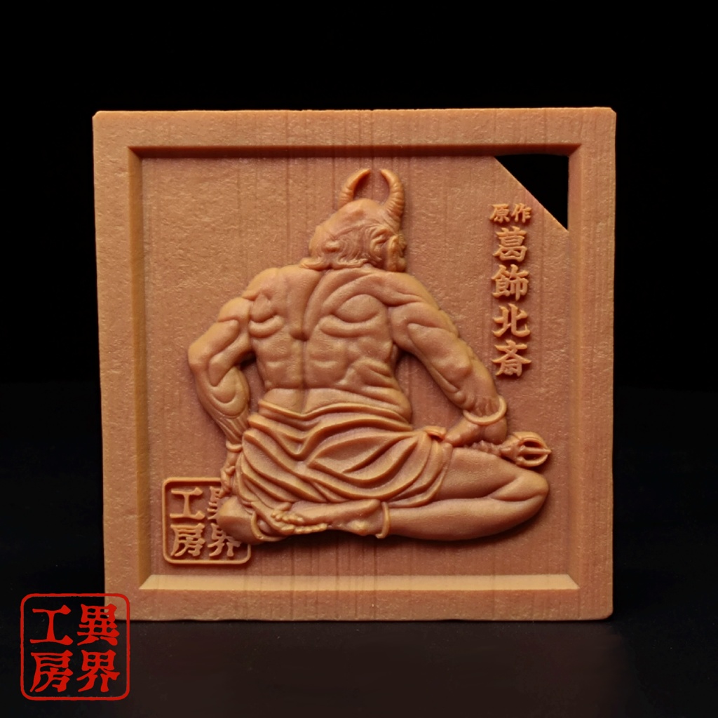 降魔大師 葛飾北斎 浮世絵 木彫風 お守り 根付