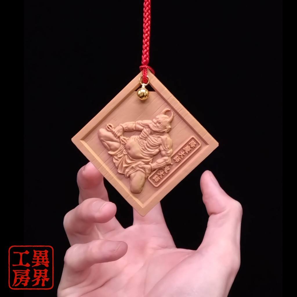 降魔大師 葛飾北斎 浮世絵 木彫風 お守り 根付