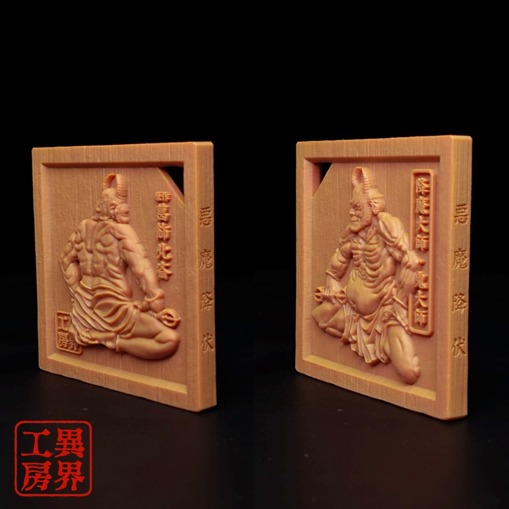 降魔大師 葛飾北斎 浮世絵 木彫風 お守り 根付