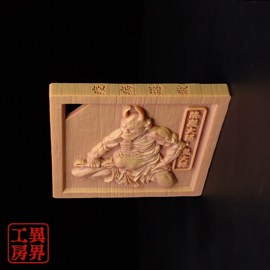 降魔大師 葛飾北斎 浮世絵 木彫風 お守り 根付