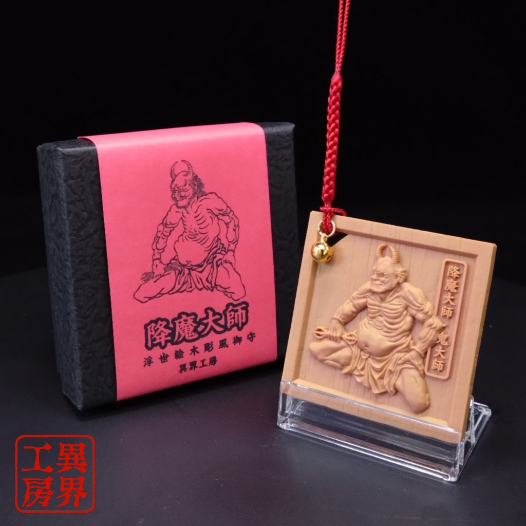 降魔大師 葛飾北斎 浮世絵 木彫風 お守り 根付