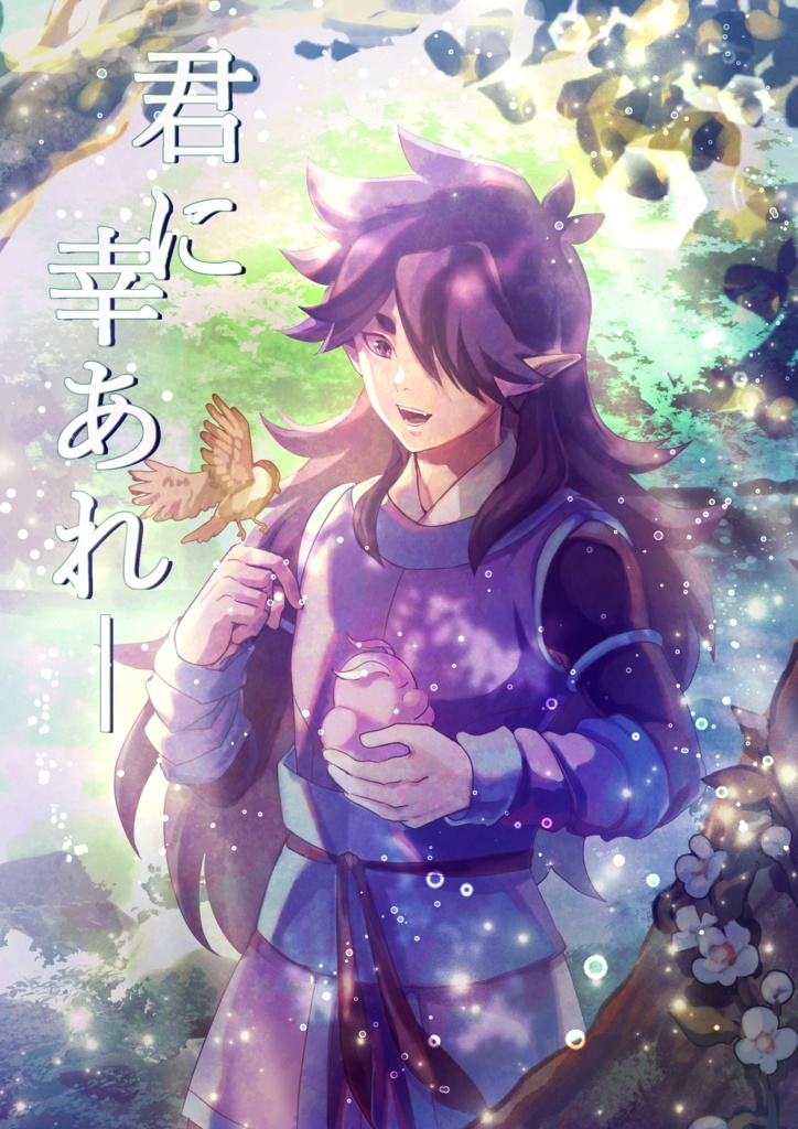 君の幸せを願うよ―