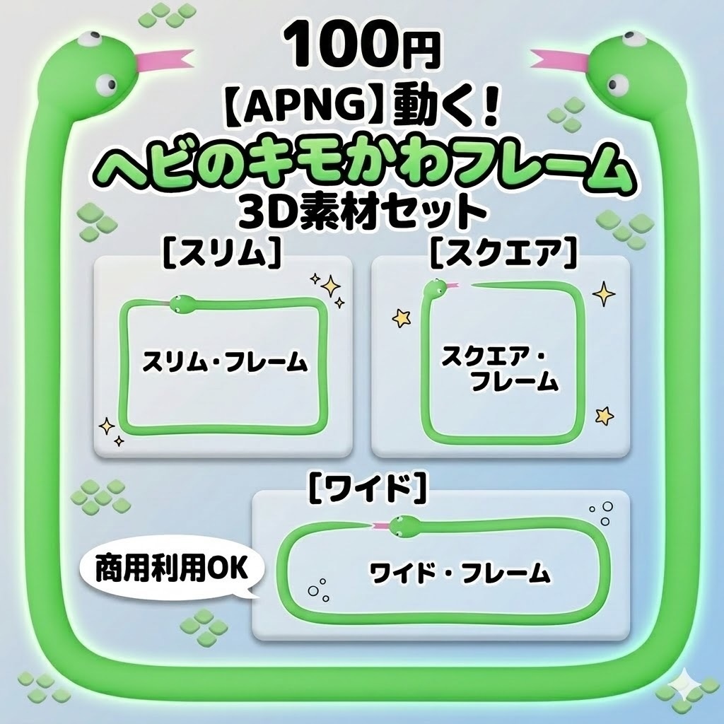 【APNG】動く!ヘビのキモかわフレーム 3D素材セット