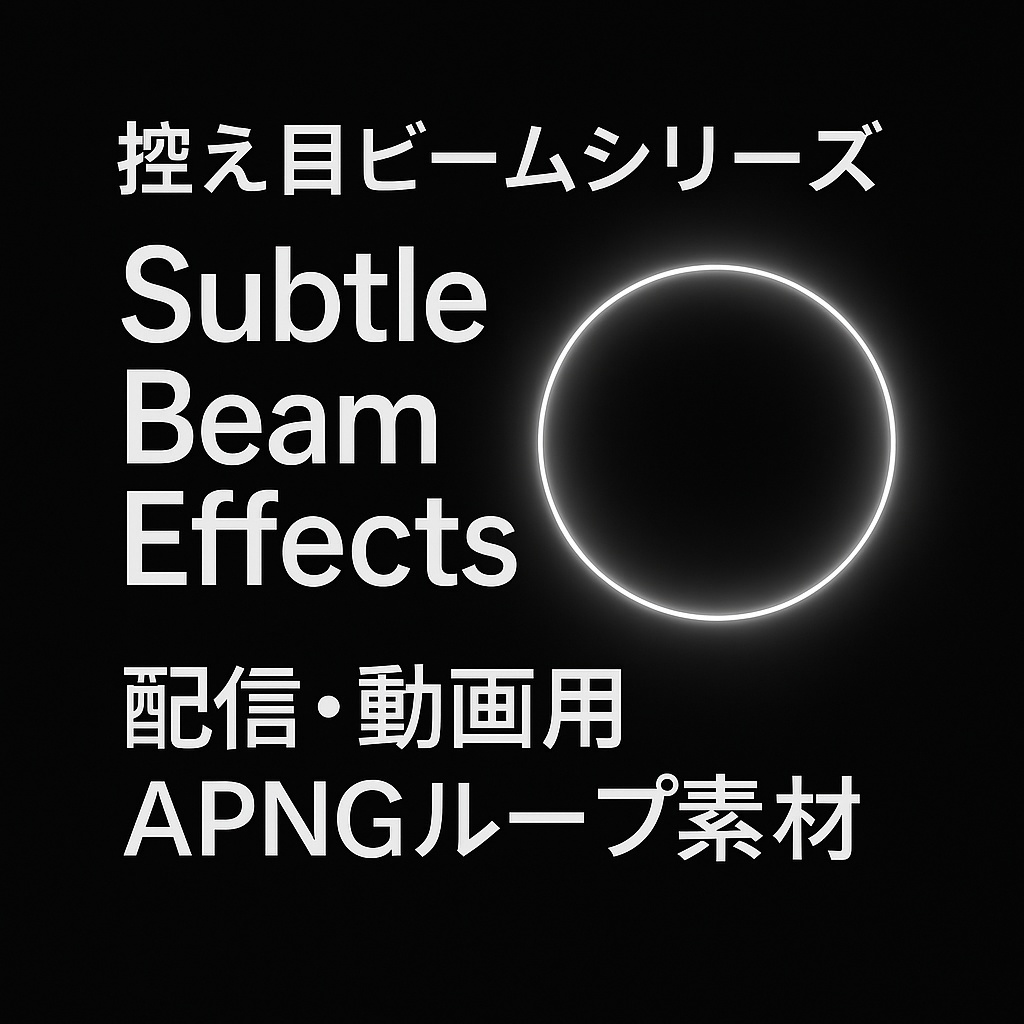 【素材】控え目ビームシリーズ – Subtle Beam Effects Vol.1 配信・動画用 APNGループ素材