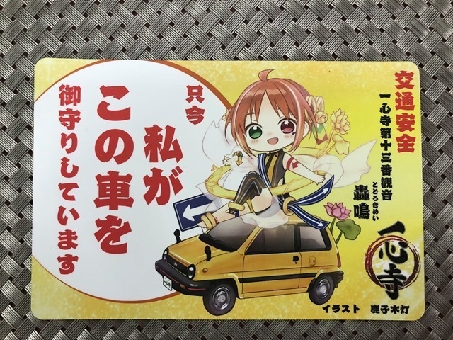 交通安全ステッカー～十三番観音 轟鳴～