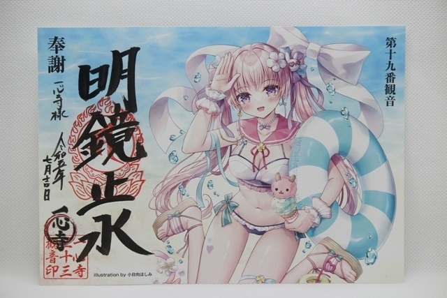 2024夏御朱印① 「明鏡止水」第19番観音　心寧