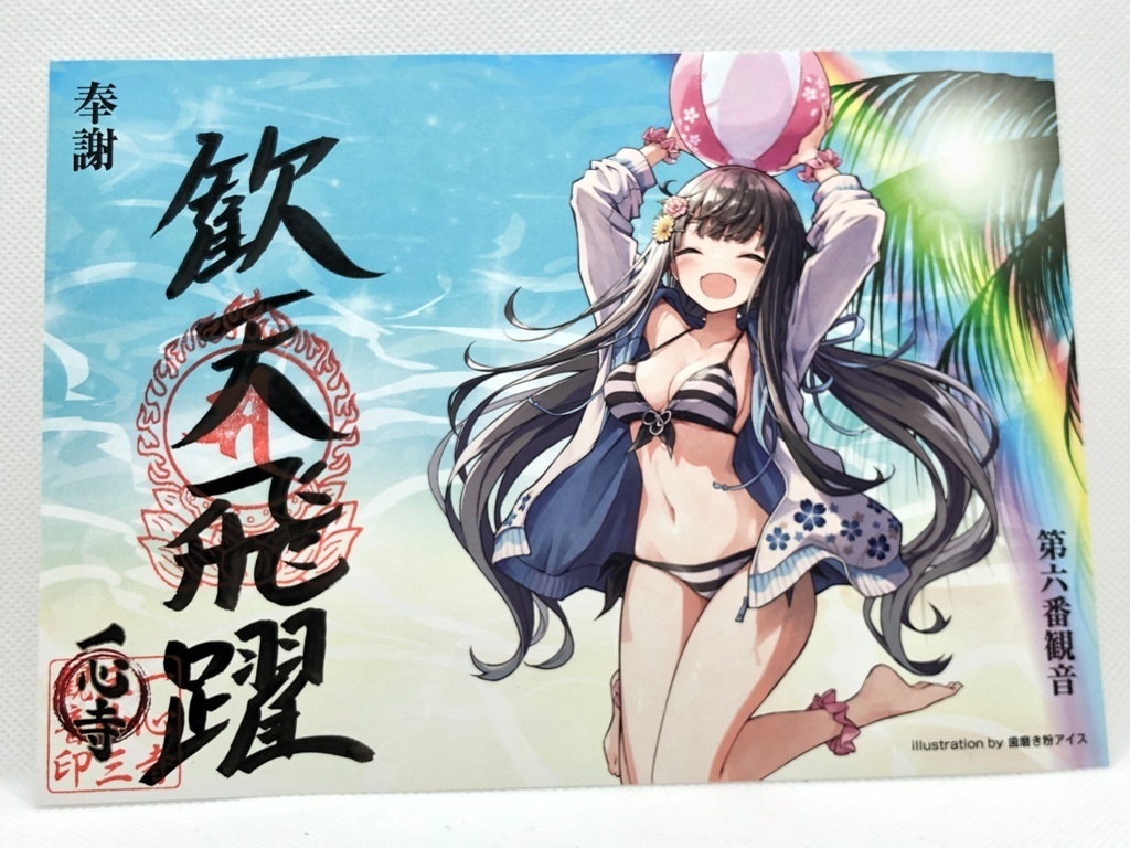 2023夏御朱印③ 第6番観音 八重子「歓天飛躍」 