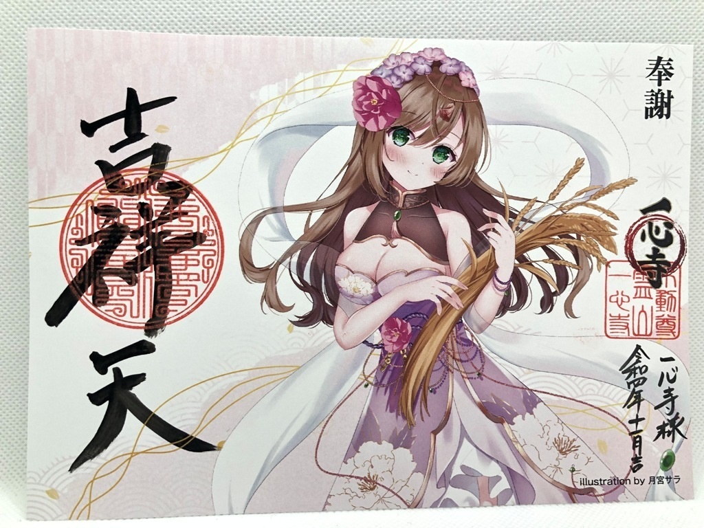 特別御朱印　「一心寺吉祥天」～縁珠～ お守り札付