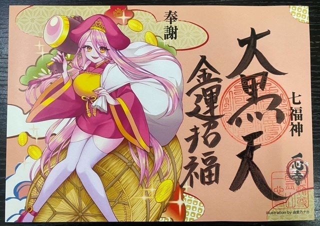 イラスト御朱印 七福神「大黒天」