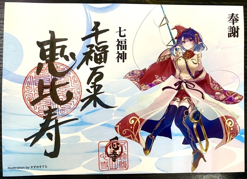 イラスト御朱印 七福神「恵比寿」